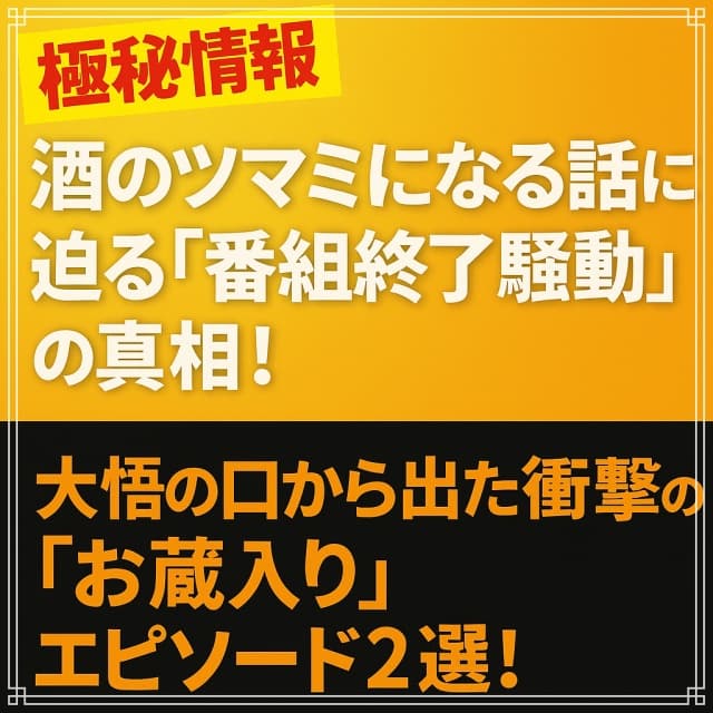 「酒のツマミになる話」終了騒動