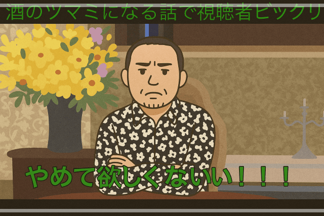 酒のツマミになる話」の番組終了騒動