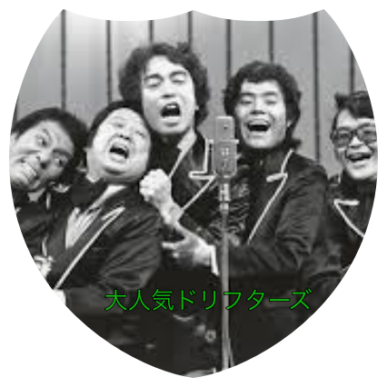 加藤茶の若い頃