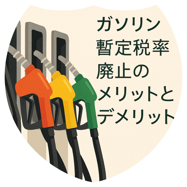 ガソリン暫定税率撤廃