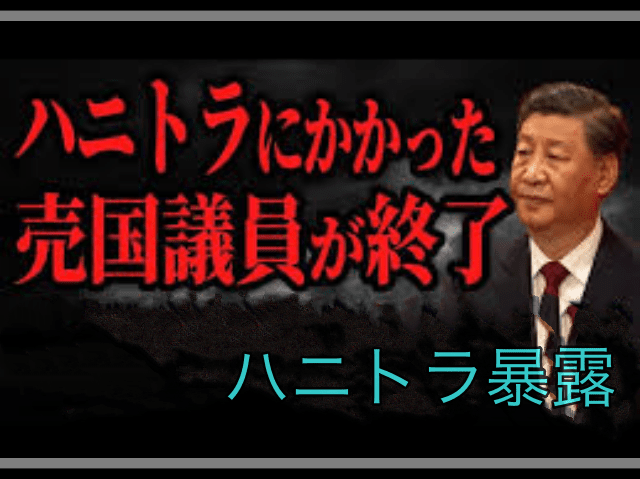 ハニートラップはあるのか?