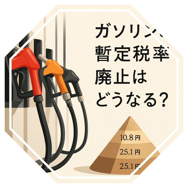ガソリン暫定税率撤廃