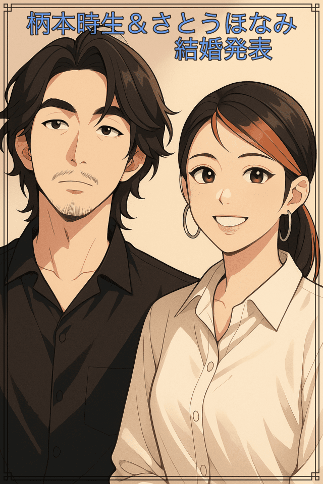 さとうほなみの結婚