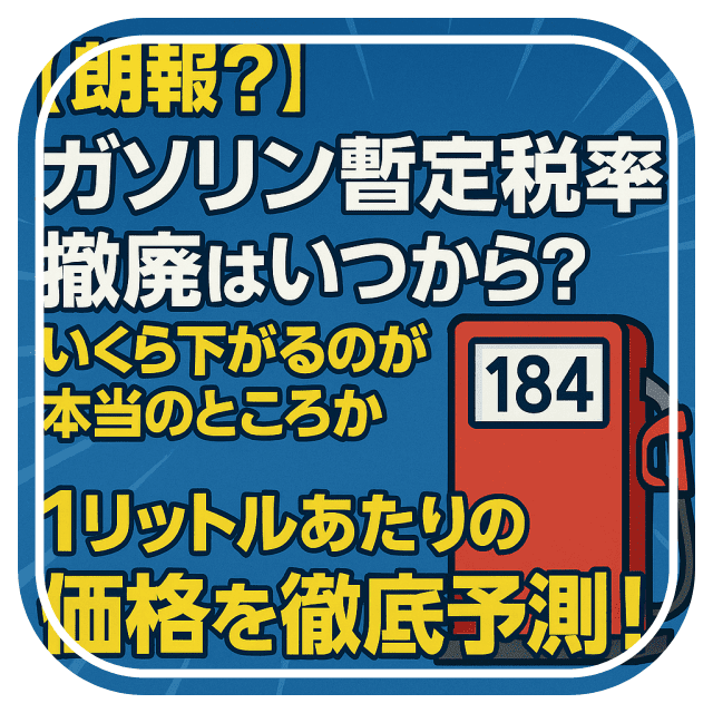 ガソリン暫定税率撤廃