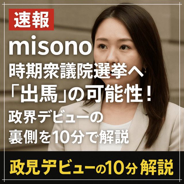 misono、時期衆議院選挙へ「出馬」