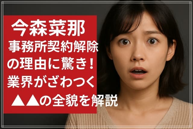 今森菜那 事務所契約解除