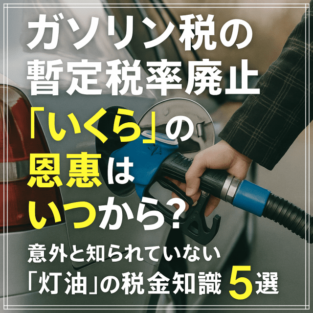 ガソリン税の暫定税率廃止！