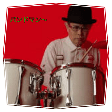 加藤茶の若い頃