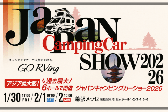 ジャパンキャンピングカーショー2026年