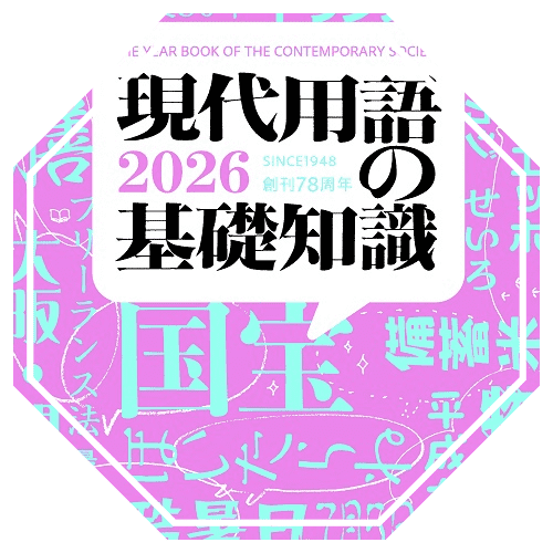 流行語大賞2025ノミネート