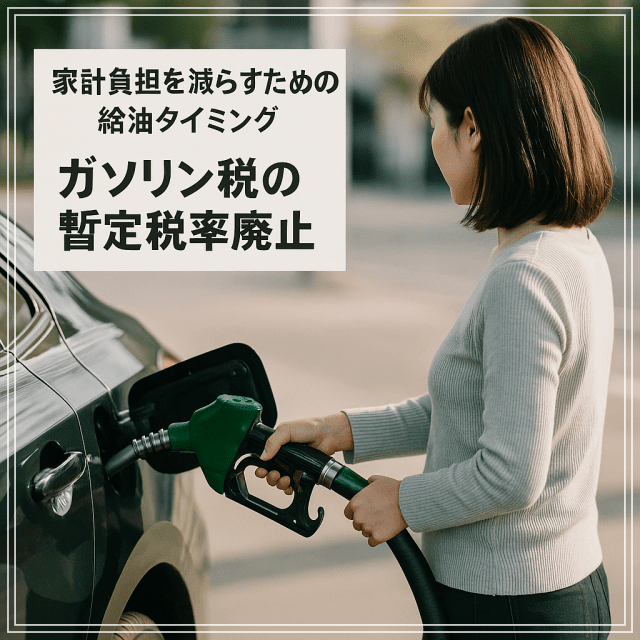 ガソリン税の暫定税率廃止！