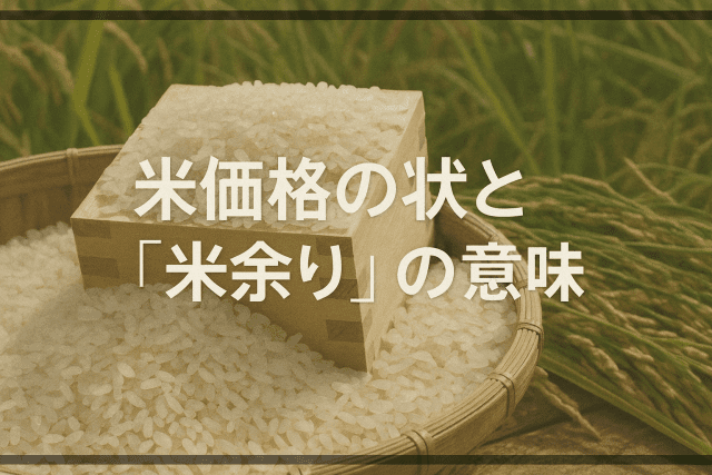 米価格の見とうし