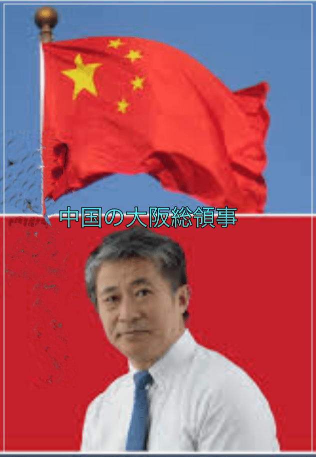 中国の大阪総領事