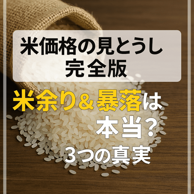 米価格の見とうし