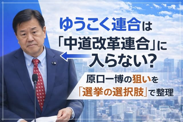 ゆうこく連合は「中道改革連合」に入らない？