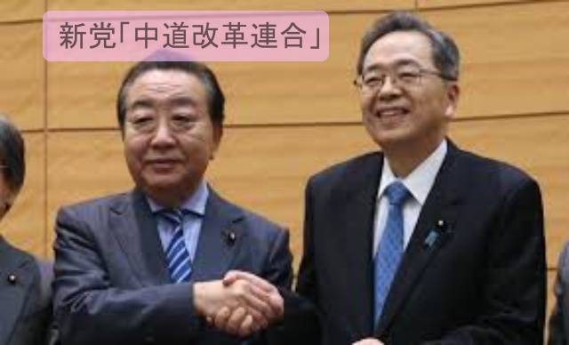 立憲民主党衆院議員のほぼ全員が、公明党の衆院議員と結成