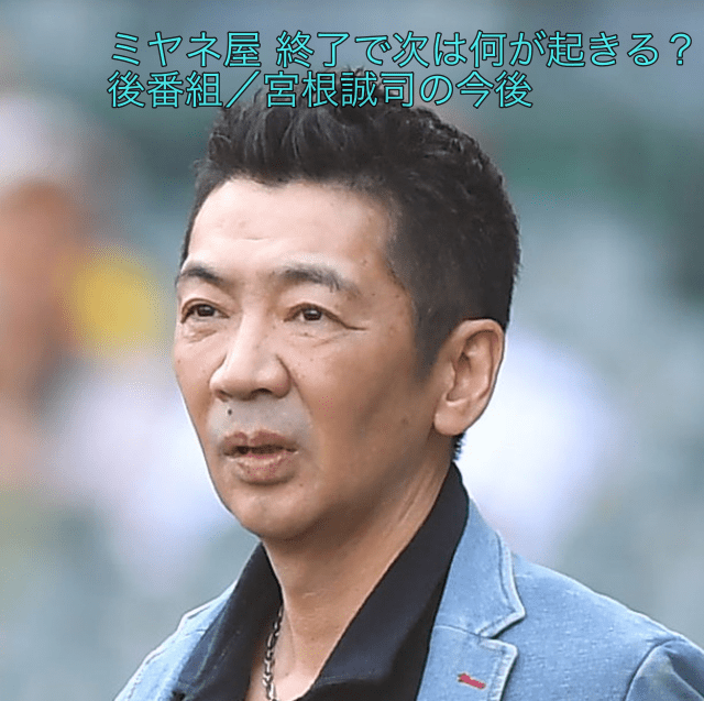 ミヤネ屋終了報道