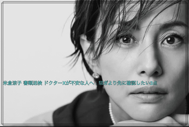 米倉涼子さんが書類送検