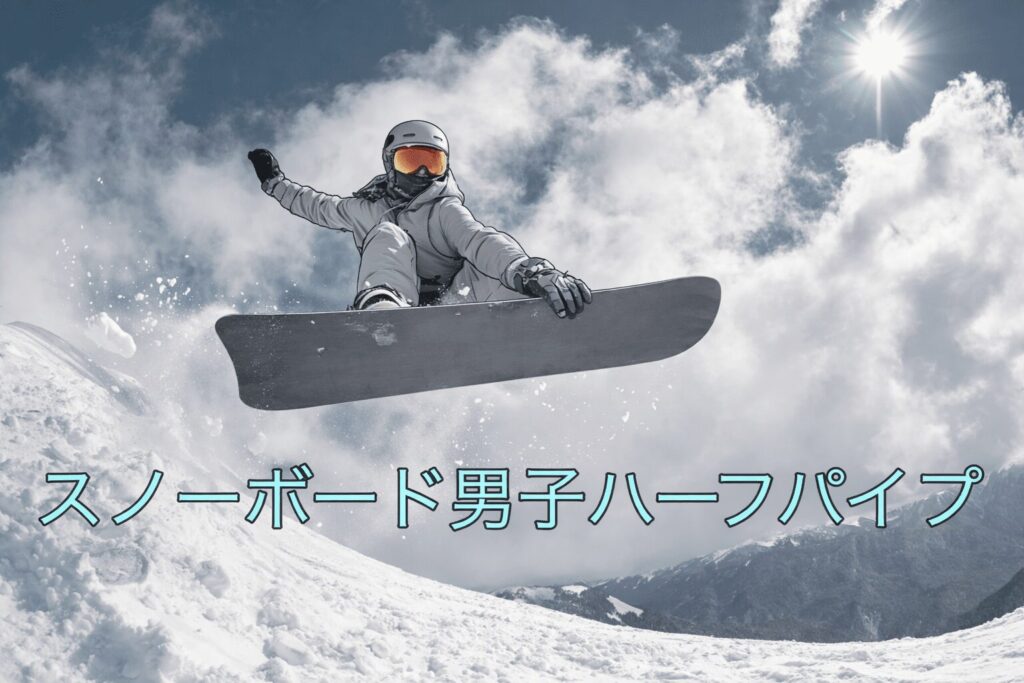 スノーボード男子ハーフパイプの絶対的エース
