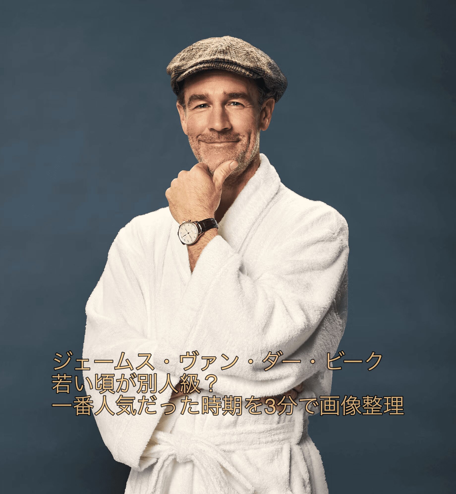 ジェームス・ヴァン・ダー・ビーク｜その後の変化