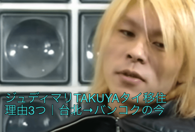TAKUYAって今タイなの