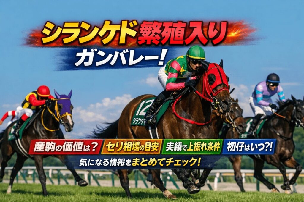 シランケド繁殖入り