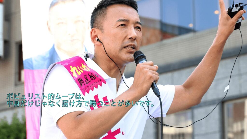 ポピュリスト的ムーブ