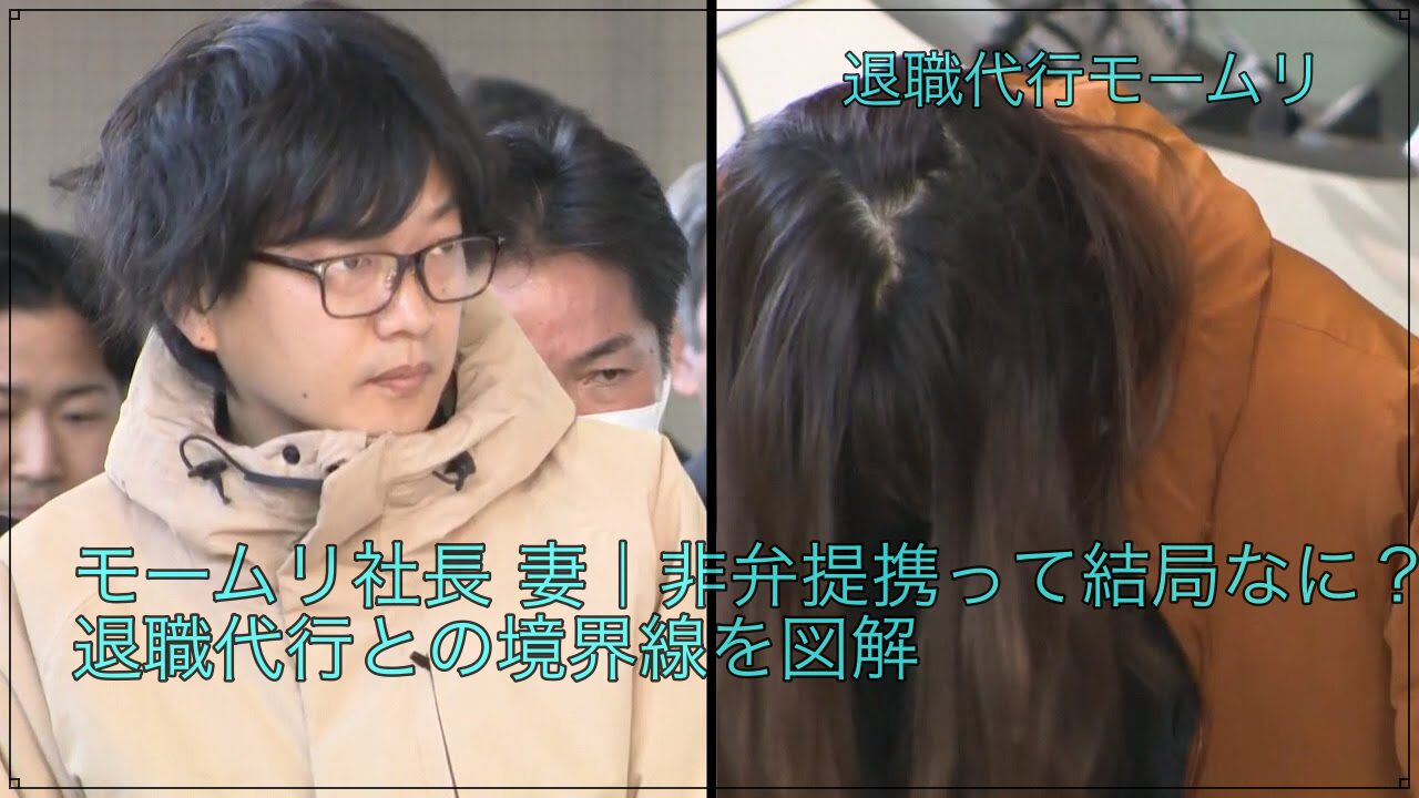 退職代行モームリ