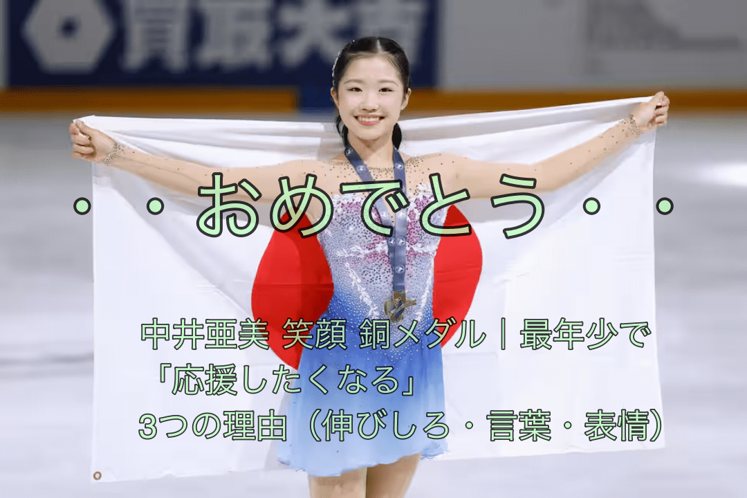 中井亜美 笑顔 銅メダル