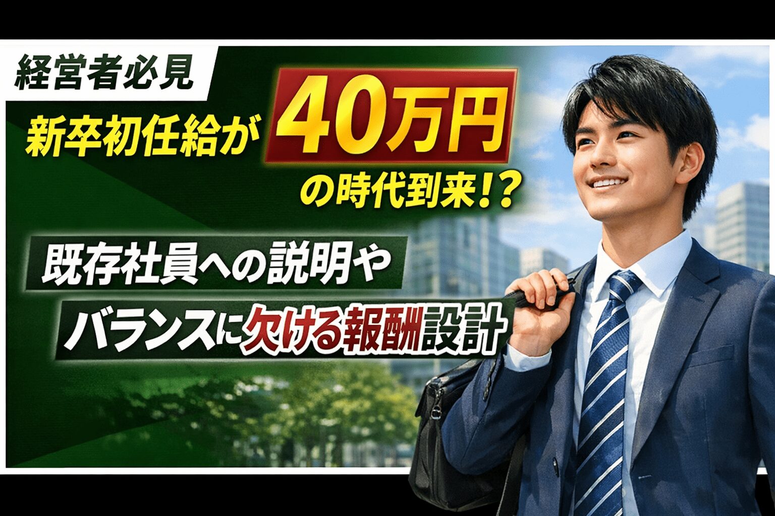 「手当が厚いから40万」