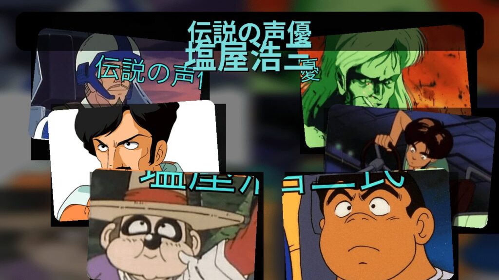 魔神ブウ声優・塩屋浩三