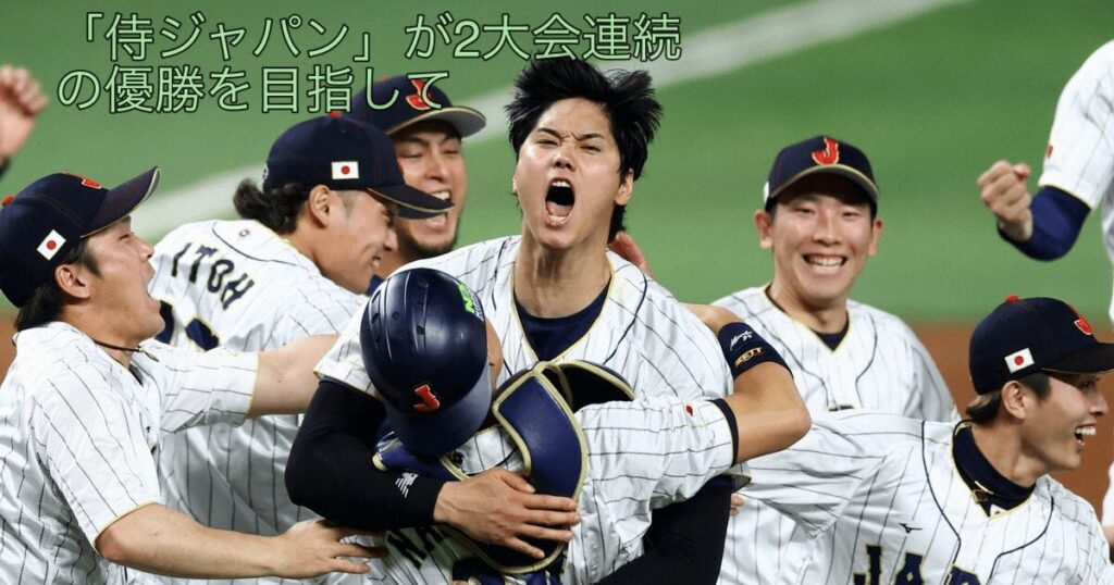 2026年3月に開かれる第6回ワールド・ベースボール・クラシック（WBC）