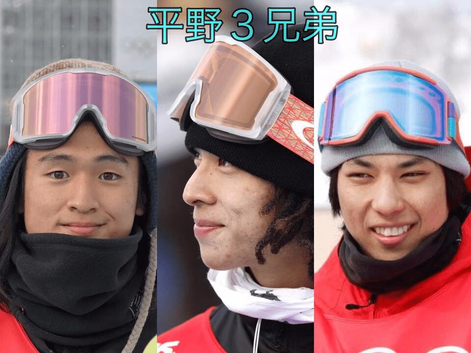 平野３兄弟