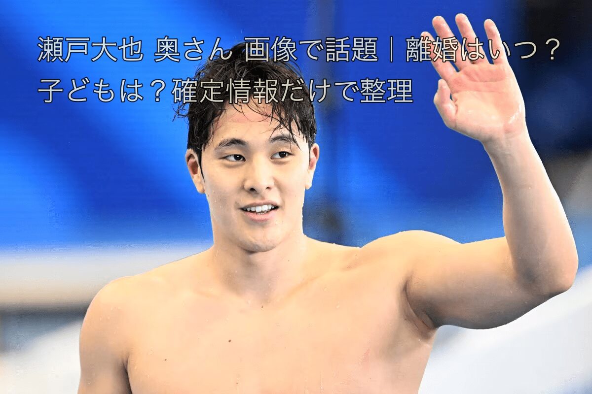 瀬戸大也の離婚