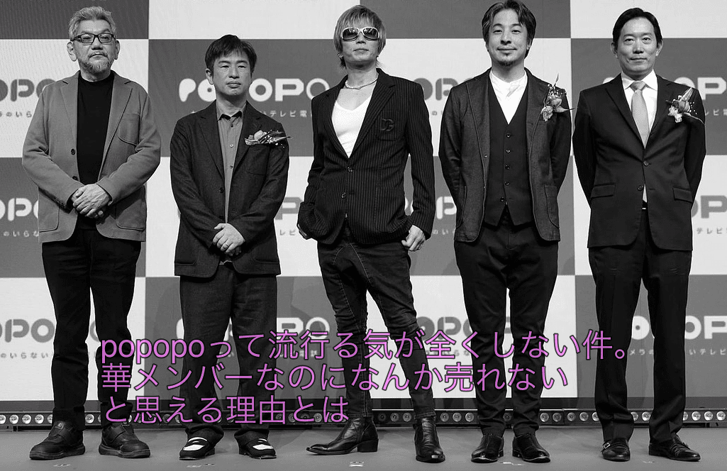 popopoって流行る気が全くしない件。
