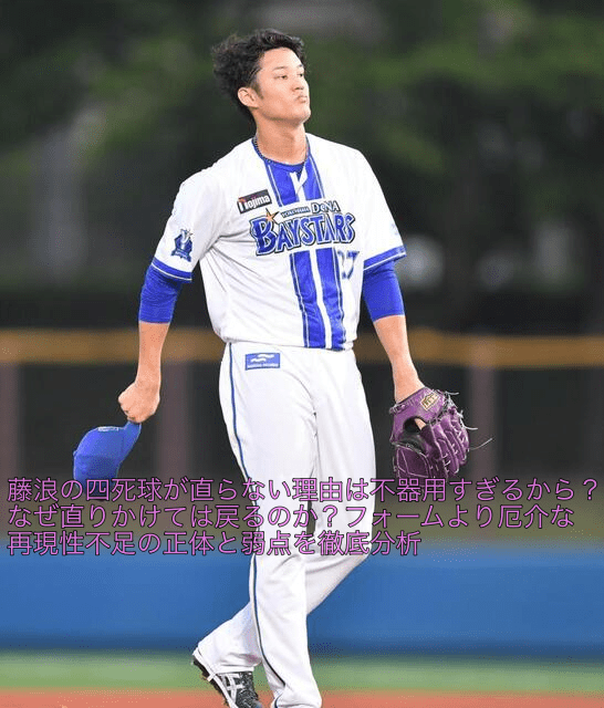 藤浪の四死球が直らない理由
