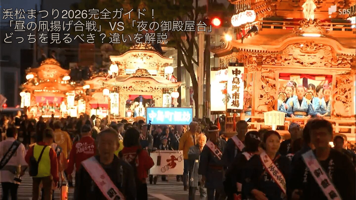 浜松まつり2026完全ガイド！